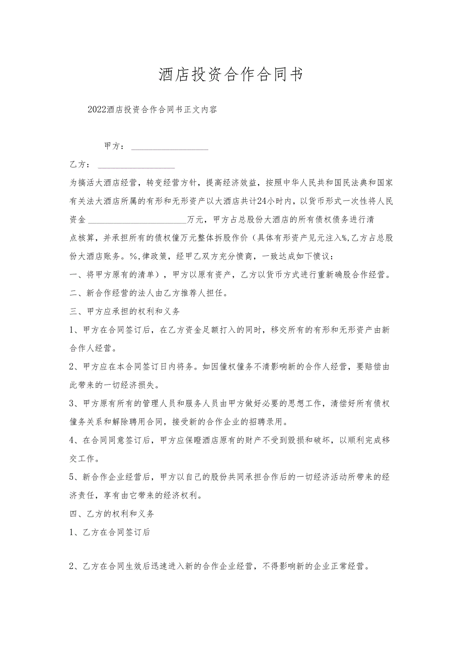 酒店投资合作合同书.docx_第1页