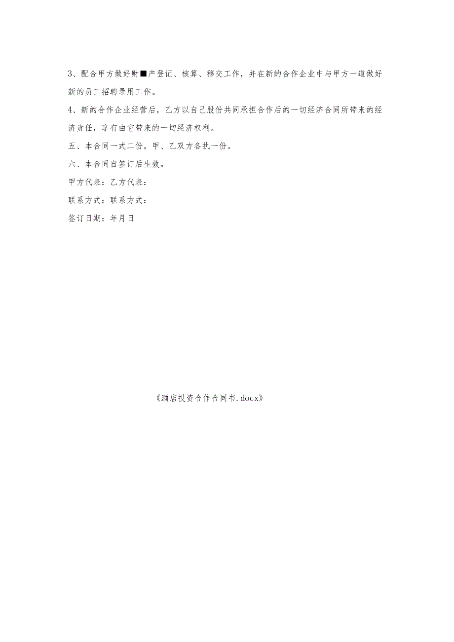 酒店投资合作合同书.docx_第2页