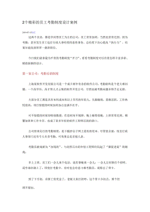 2个精彩的员工考勤制度设计案例.docx