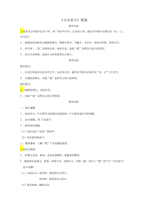 《大还是小》教案.docx