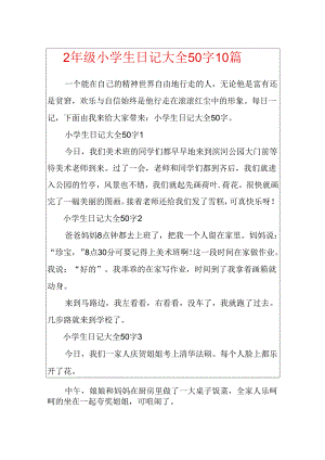 2年级小学生日记大全50字10篇.docx