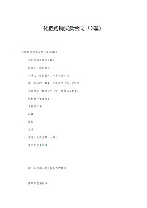 化肥购销买卖合同（3篇）.docx