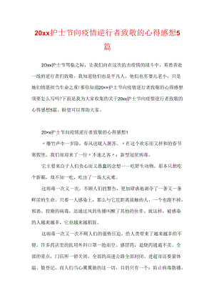 20xx护士节向疫情逆行者致敬的心得感想5篇.docx