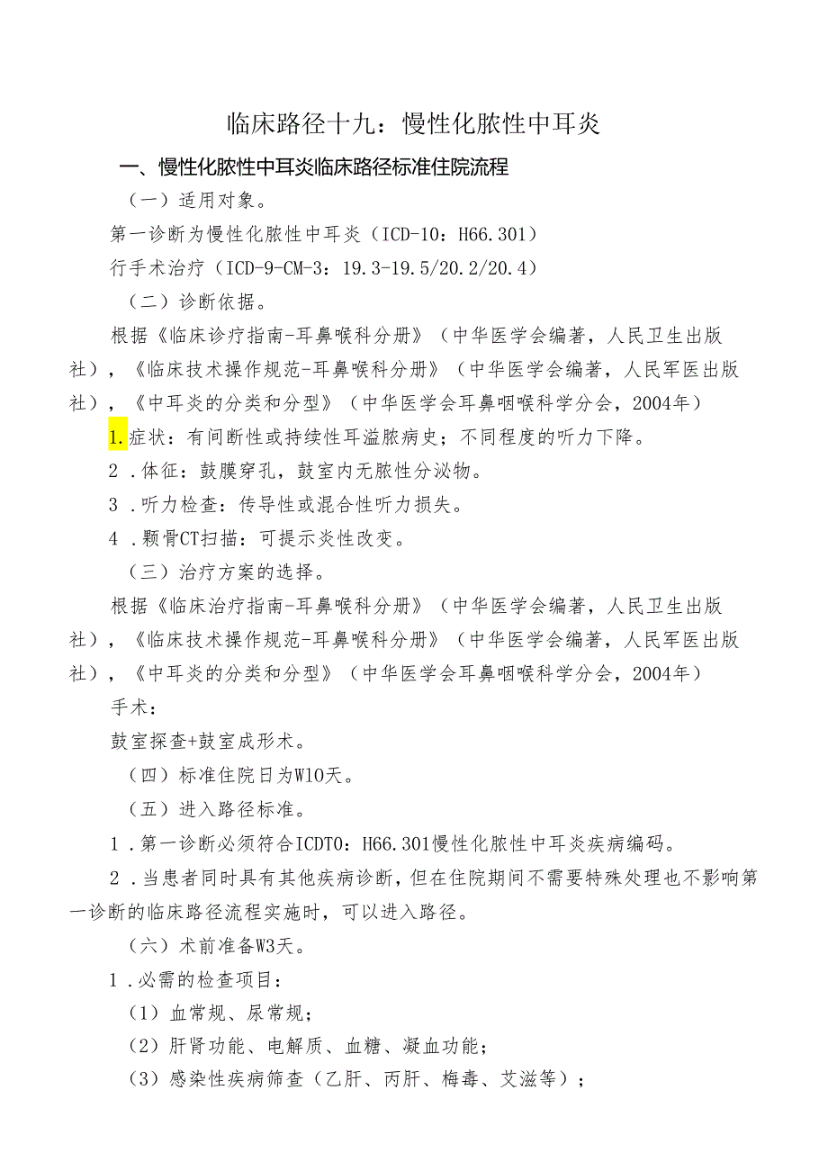 慢性泪囊炎鼻腔泪囊吻合术临床路径标准住院流程.docx_第1页
