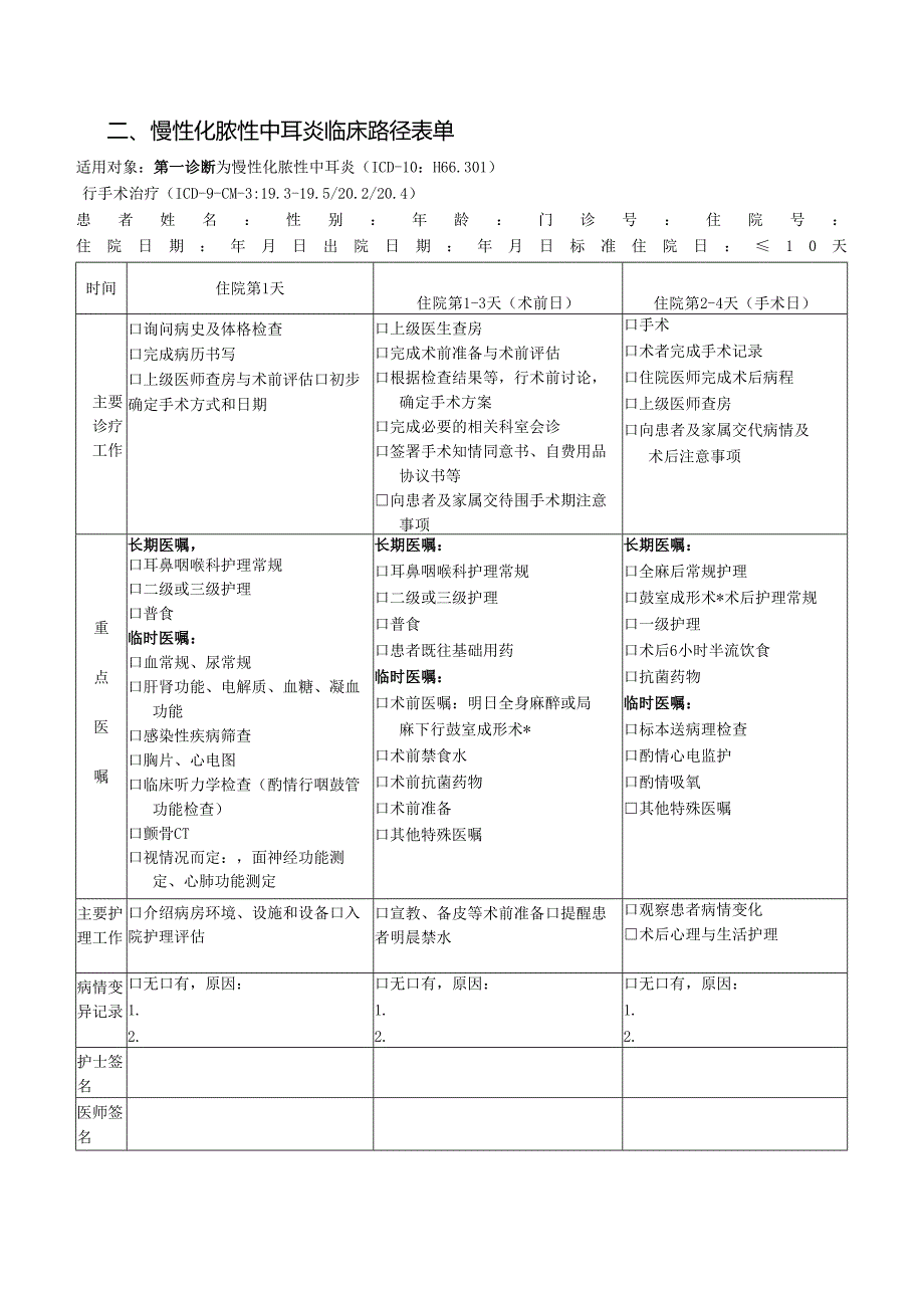 慢性泪囊炎鼻腔泪囊吻合术临床路径标准住院流程.docx_第3页