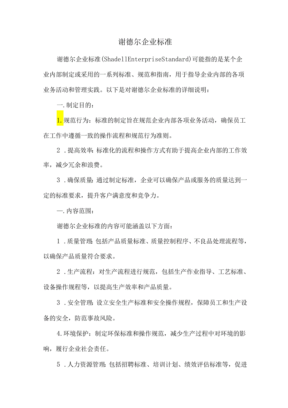 谢德尔企业标准.docx_第1页