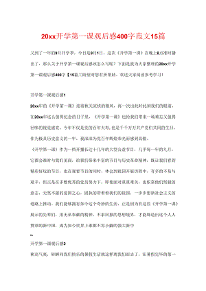 20xx开学第一课观后感400字范文15篇.docx