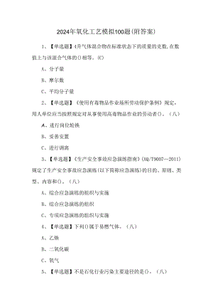 2024年氧化工艺模拟100题（附答案）.docx