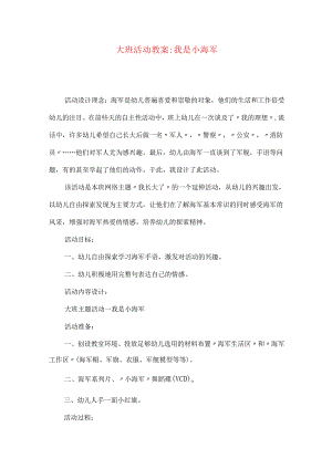 大班活动教案-我是小海军.docx