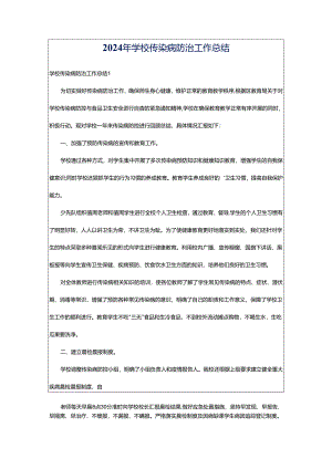 2024年学校传染病防治工作总结.docx