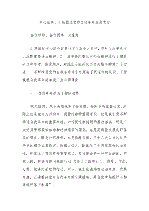 中心组关于不断推进党的自我革命主题发言.docx