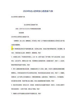 2024年动人的早安心语语录71条.docx