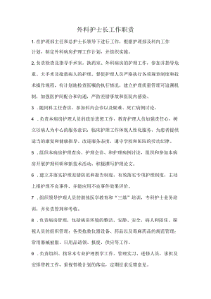 外科护士长工作职责.docx
