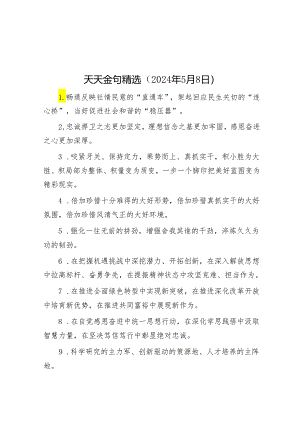 天天金句精选（2024年5月8日）.docx
