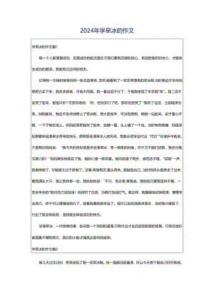 2024年学旱冰的作文.docx