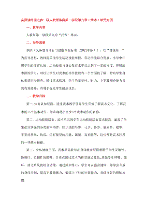 实操演练促进步：以人教版体育第二学段第九章“武术”单元为例.docx