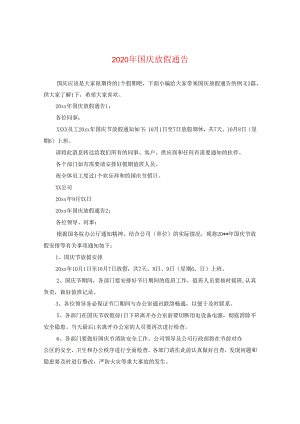 2024年国庆放假通告.docx