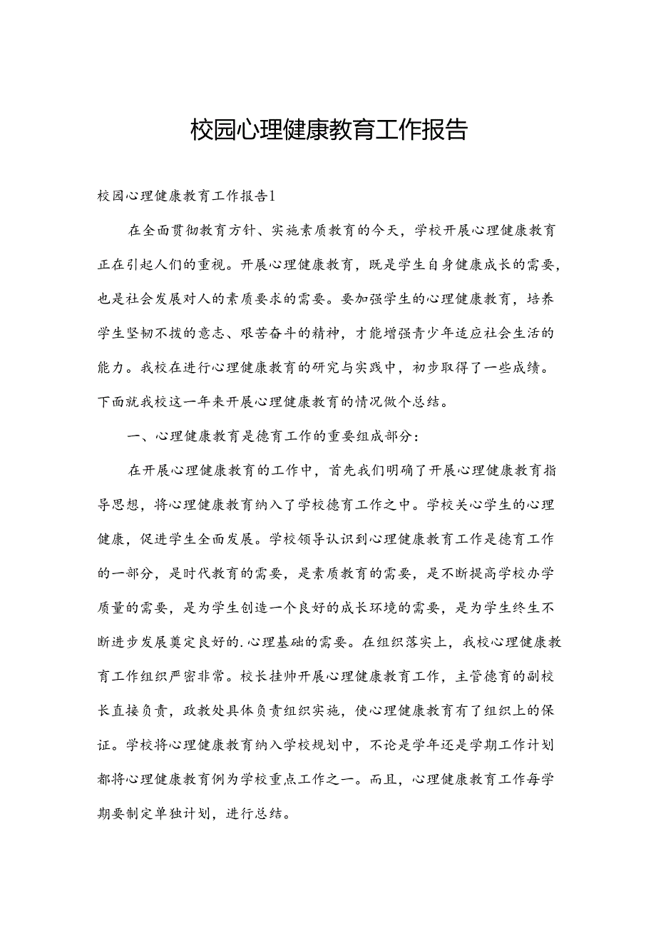 校园心理健康教育工作报告.docx_第1页