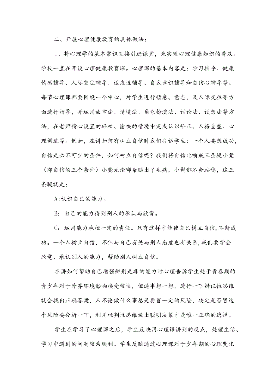 校园心理健康教育工作报告.docx_第2页