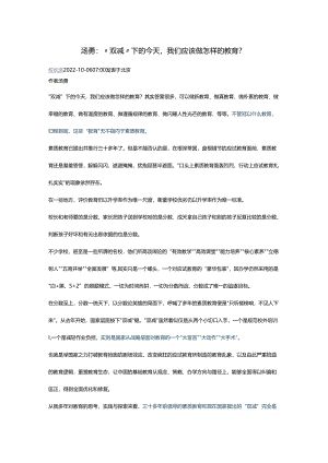 “双减”下的今天我们应该做怎样的教育.docx