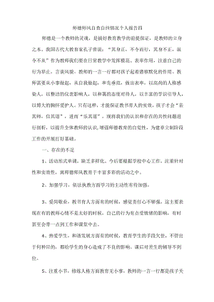师德师风自查自纠情况个人报告四.docx