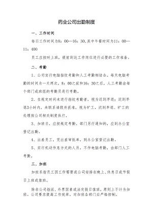 药业公司出勤制度.docx