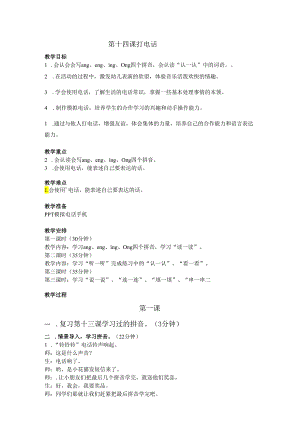 暑假萌芽篇第十四课打电话教案.docx