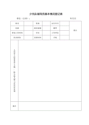 少先队辅导员基本情况登记表.docx