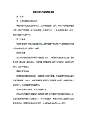蜂蜜制作工艺流程加工步骤.docx