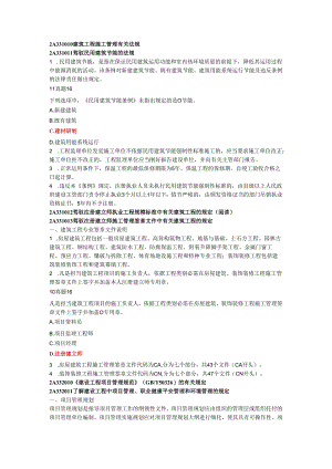 2A331010建筑工程施工管理有关法规.docx