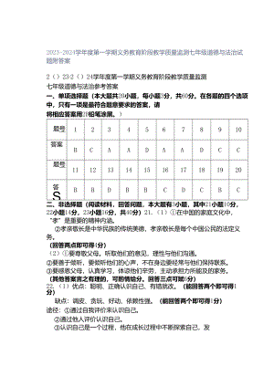 2023-2024学年度第一学期义务教育阶段教学质量监测七年级道德与法治试题附答案.docx
