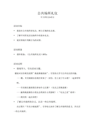 中大班-社会语言-公共场所礼仪-教案.docx