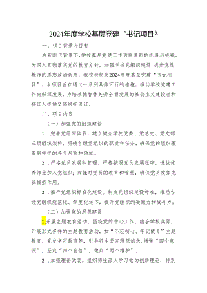 2024年度学校基层党建“书记项目”.docx