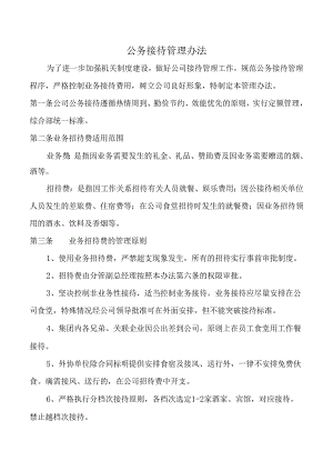 公务接待管理办法.docx