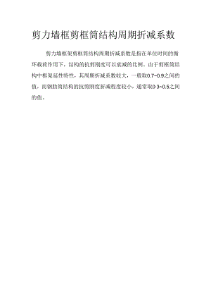 剪力墙框剪框筒结构周期折减系数.docx
