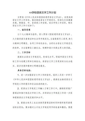 学校语言文字工作计划.docx