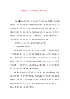 创新水利技术以提高水利管理能力.docx