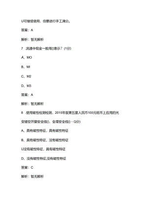 2024年反假币知识强化练习高分通关题库600题（含答案）.docx