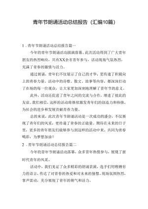 青年节朗诵活动总结报告（汇编10篇）.docx