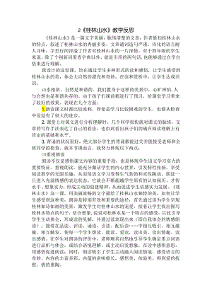2桂林山水-教学反思.docx