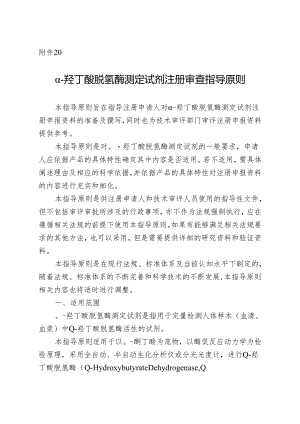 α-羟丁酸脱氢酶测定试剂注册审查指导原则2024.docx