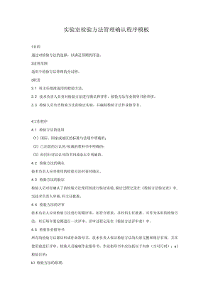 实验室检验方法管理确认程序模板.docx