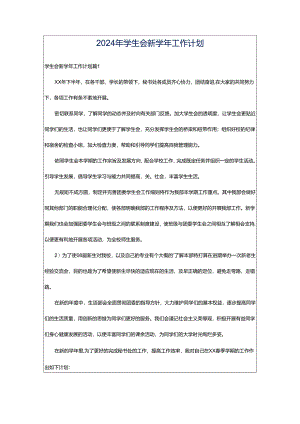 2024年学生会新学年工作计划.docx