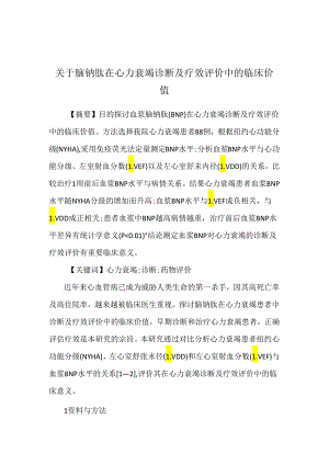 关于脑钠肽在心力衰竭诊断及疗效评价中的临床价值.docx
