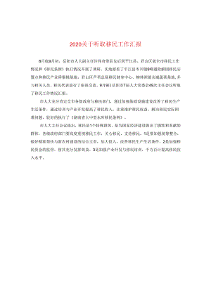 2024关于听取移民工作汇报.docx