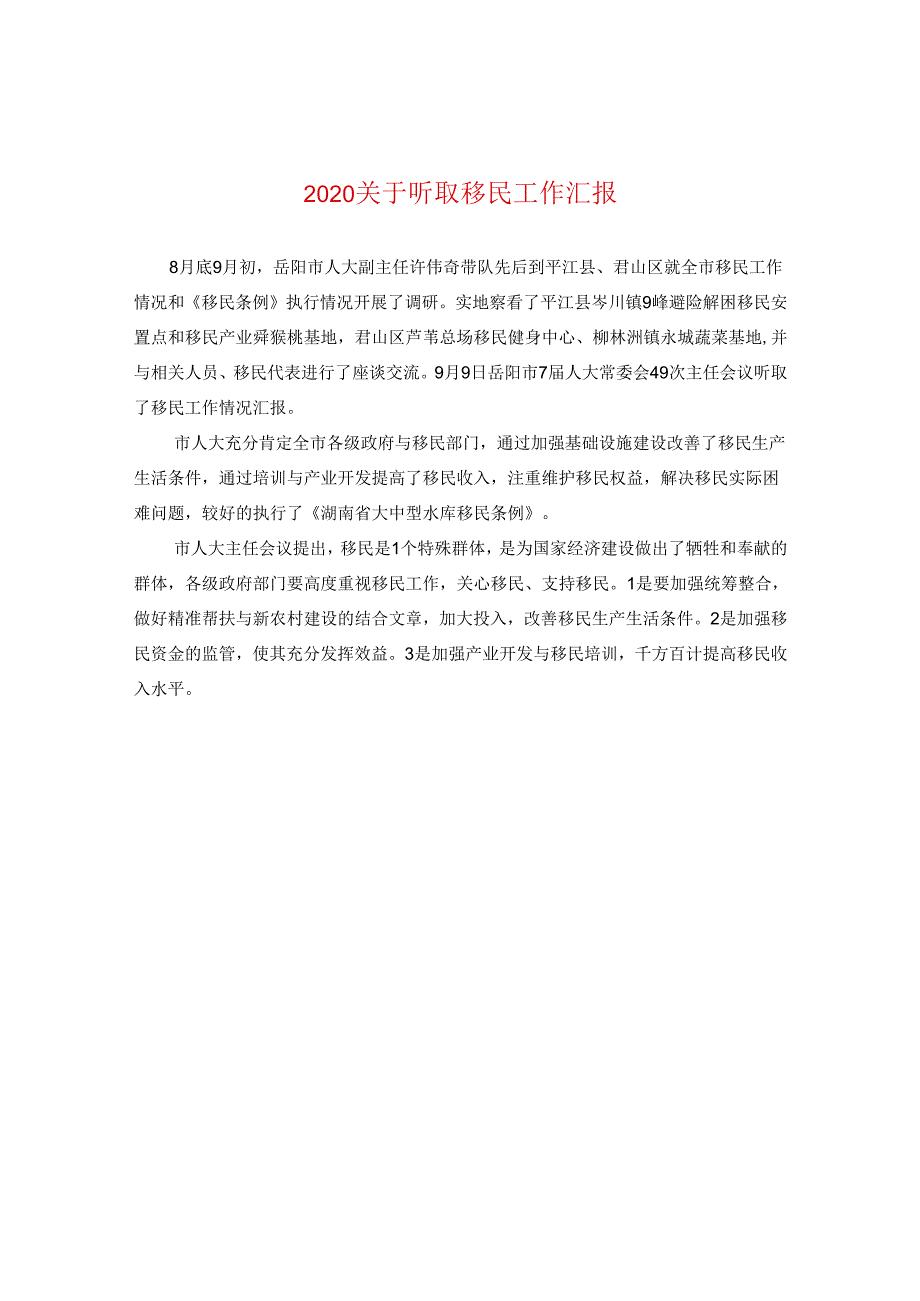 2024关于听取移民工作汇报.docx_第1页