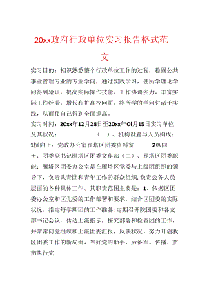20xx政府行政单位实习报告格式范文.docx