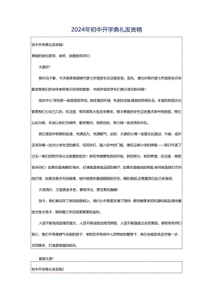 2024年初中开学典礼发言稿.docx