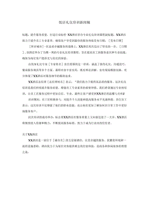 饭店礼仪培训新闻稿.docx