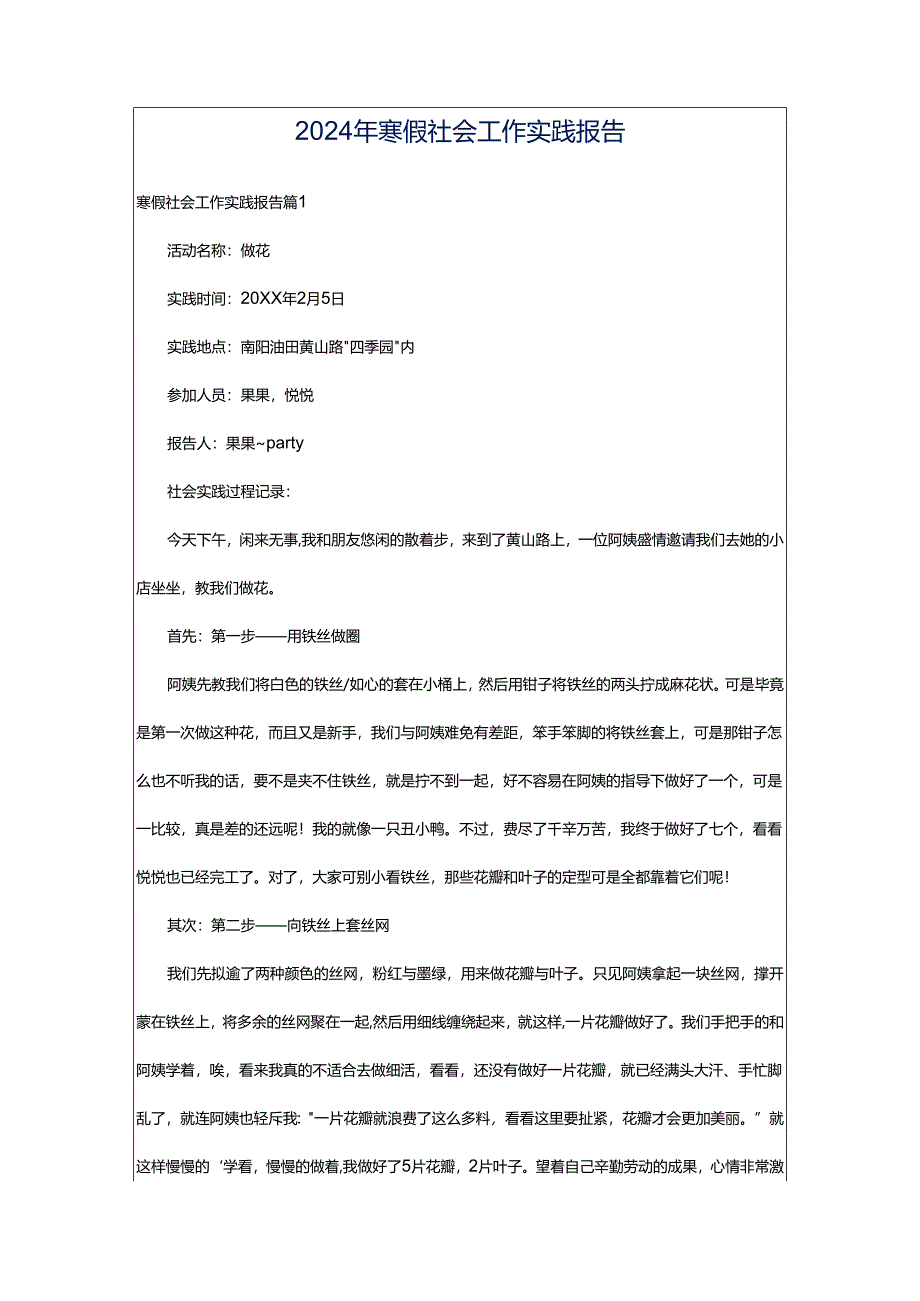 2024年寒假社会工作实践报告.docx_第1页